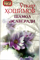 Shamol esaveradi [@kitoblar1].pdf